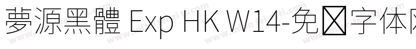 夢源黑體 Exp HK W14字体转换